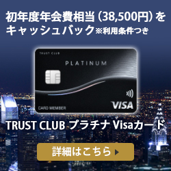 ポイントが一番高いTRUST CLUB プラチナ Visaカード