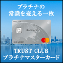 ポイントが一番高いTRUST CLUB プラチナマスターカード