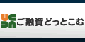 ポイントが一番高いご融資どっとこむ