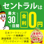 セントラル（消費者金融・キャッシング）