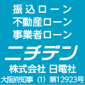 ポイントが一番高いニチデン（キャッシング・大阪消費者金融）