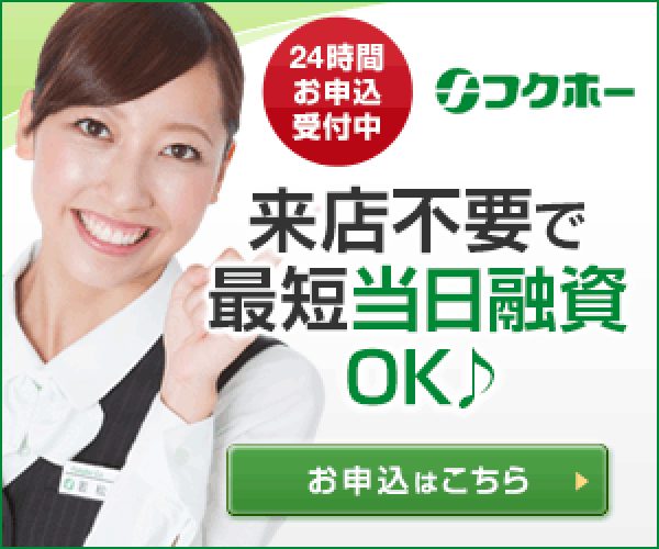 フクホー (キャッシング・消費者金融)