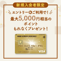 ポイントが一番高いロードサービスVISAゴールドカード