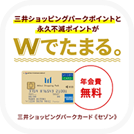 三井ショッピングパークカード《セゾン》のポイントサイト比較