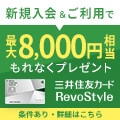 三井住友カード RevoStyle（リボスタイル）のポイントサイト比較
