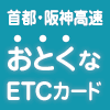 ポイントが一番高い首都・阪神高速ETCカード(コーポレートカード)