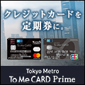 ポイントが一番高い東京メトロ「To Me CARD Prime」JCB
