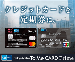 ポイントが一番高い東京メトロ「To Me CARD Prime」ニコス