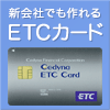 ポイントが一番高い法人ETC ブラックカード(Cedyna)