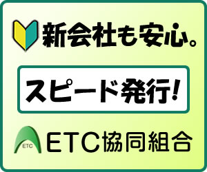 法人ETCカード（UC）ETC共同組合のポイントサイト比較