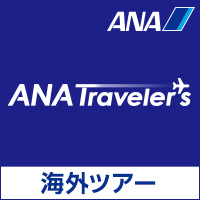 ポイントが一番高いANAトラベラーズ（海外ツアー・海外旅行）