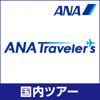 ポイントが一番高いANAトラベラーズ（国内ツアー・国内旅行）