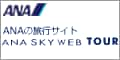 ANAの旅行サイト【ANA SKY WEB TOUR】海外ツアー・海外旅行のポイントサイト比較