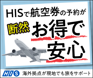 ポイントが一番高いH.I.S.【海外航空券・海外ツアー】