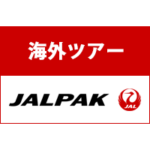 JAL(ジャル)パック　海外ツアー