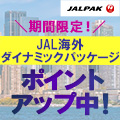 JAL(ジャル)パック　海外ツアーのポイントサイト比較