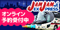 ポイントが一番高いJAMJAMライナー&JAMJAMツアー