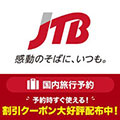 ポイントが一番高いJTB 国内旅行（宿泊・ツアー）