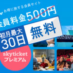 skyticketプレミアム