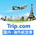 ポイントが一番高いTrip.com（国内・海外航空券）