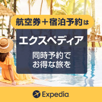 ポイントが一番高いエクスペディア（Expedia）航空券＋ホテル予約