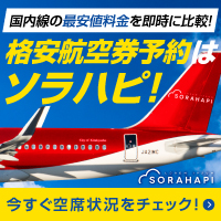 ポイントが一番高いソラハピ（国内航空券予約）