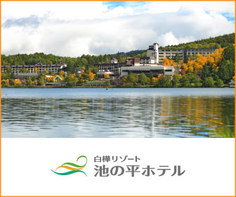 ポイントが一番高い白樺リゾート池の平ホテル【長野県白樺湖】