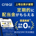 ポイントが一番高い不動産投資クラウドファンディングCREAL（クリアル）会員登録+投資