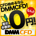 ポイントが一番高いDMM CFD