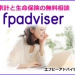 FPadviser（生命保険の無料相談）