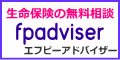 ポイントが一番高いFPadviser（生命保険の無料相談）