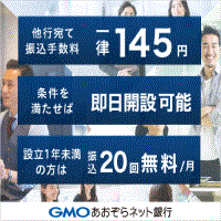 ポイントが一番高いGMOあおぞらネット銀行（法人口座開設）