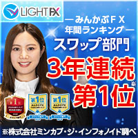 ポイントが一番高いLIGHT FX（ライトFX）30lot以上の取引
