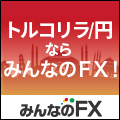 ポイントが一番高いみんなのFX