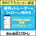 ポイントが一番高いみんなのシストレ（30lot以上取引）
