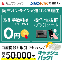 ポイントが一番高い岡三オンライン証券【くりっく365】3万通貨以上の取引