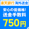 ポイントが一番高い楽天銀行（個人向け海外送金）