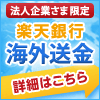 ポイントが一番高い楽天銀行（法人向け海外送金）