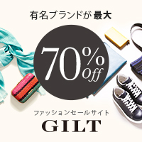 ポイントが一番高いGILT（ギルト）