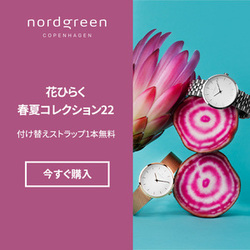 Nordgreen(ノードグリーン)デンマーク腕時計のポイントサイト比較