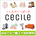 ポイントが一番高いセシール（cecile）