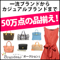 ポイントが一番高いブランディア（Brandear）オークション