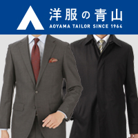 ポイントが一番高い洋服の青山（リピート購入）