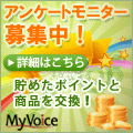 ポイントが一番高いMyVoice（マイボイスコム）アンケートモニター