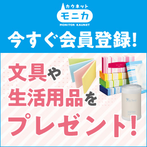 ポイントが一番高いカウネットモニカ（無料会員登録）