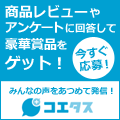 ポイントが一番高いコエタス（商品モニターサイト）