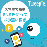 ポイントが一番高いツイーピー（Tweepie）SNSでお小遣い稼ぎ