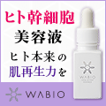 WABIO（ワビオ）ヒト幹細胞美容液のポイントサイト比較
