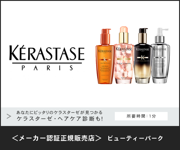 ポイントが一番高いケラスターゼ（KERASTASE）