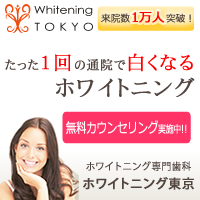 ホワイトニング東京（恵比寿）のポイントサイト比較